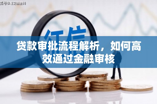 左权贷款审批流程解析，如何高效通过金融审核