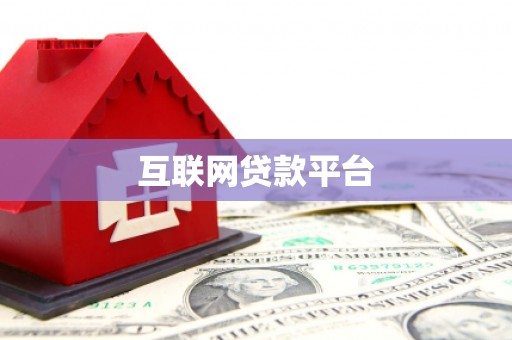 扎囊互联网贷款平台