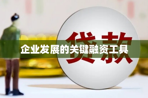 金门企业发展的关键融资工具