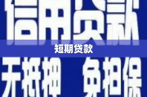 克什克腾旗短期贷款