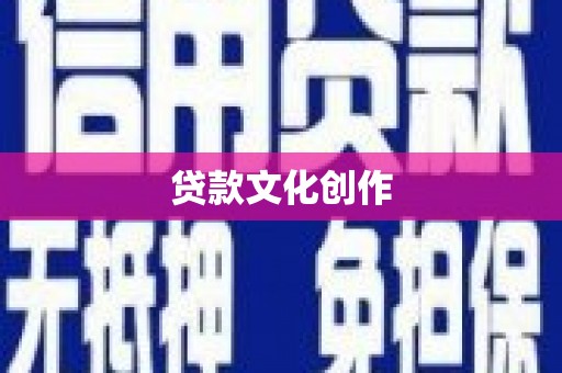 汉南贷款文化创作