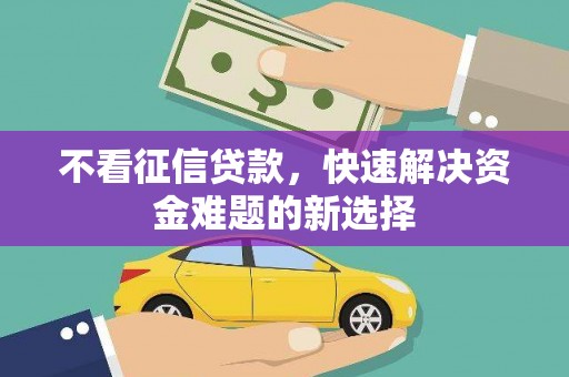 狮潭不看征信贷款，快速解决资金难题的新选择