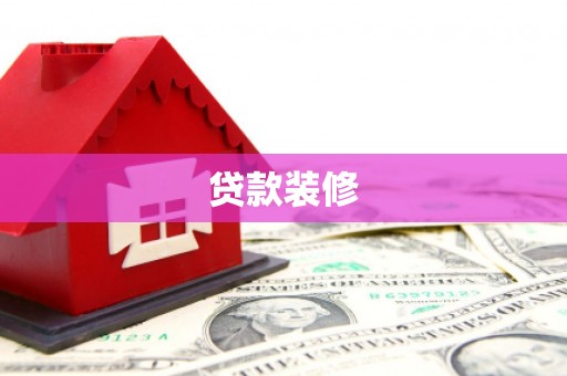 通化贷款装修