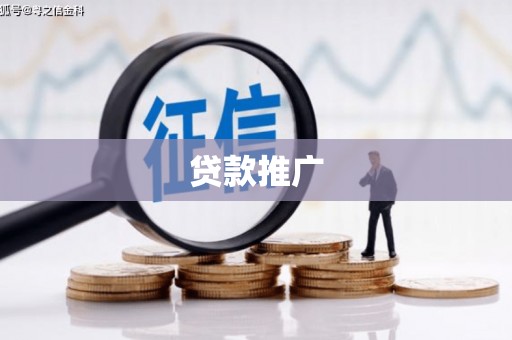 晋安贷款推广