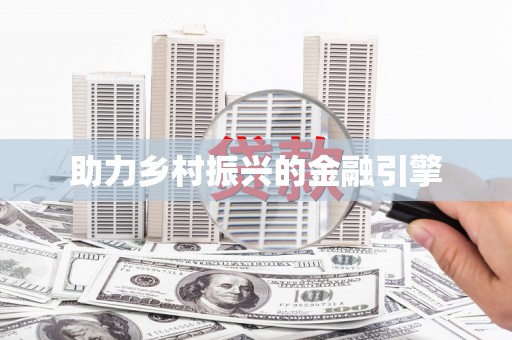 祁门助力乡村振兴的金融引擎