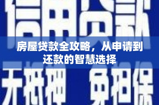 海伦房屋贷款全攻略，从申请到还款的智慧选择
