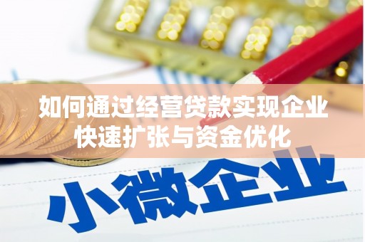 阳泉如何通过经营贷款实现企业快速扩张与资金优化