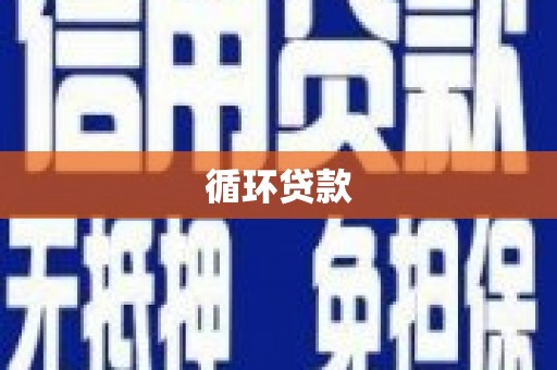 福清循环贷款