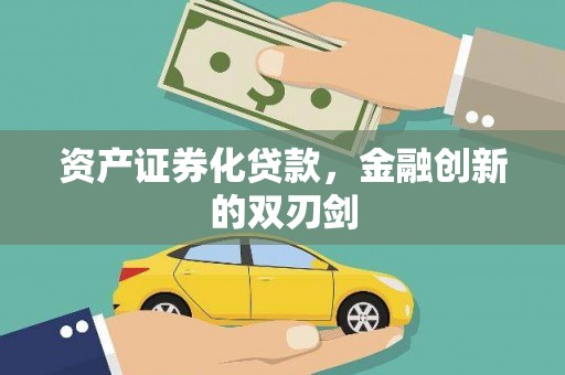 都江堰资产证券化贷款，金融创新的双刃剑