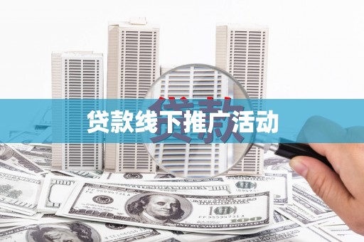 思茅贷款线下推广活动