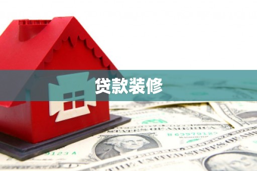 琼中贷款装修