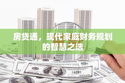 邯山房贷通，现代家庭财务规划的智慧之选