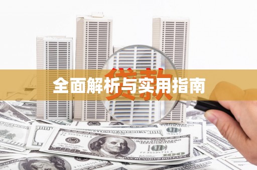 伊春全面解析与实用指南