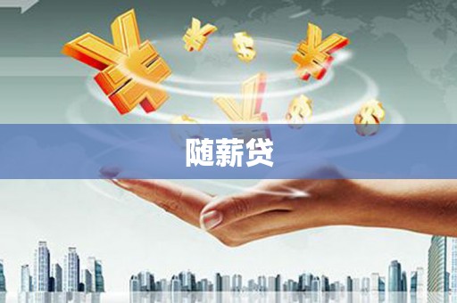 柯桥随薪贷