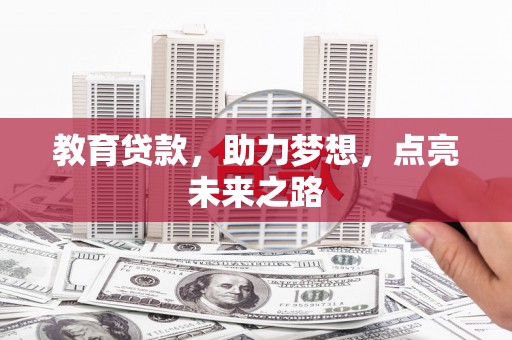 杭锦旗教育贷款，助力梦想，点亮未来之路