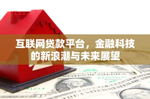 官田互联网贷款平台，金融科技的新浪潮与未来展望