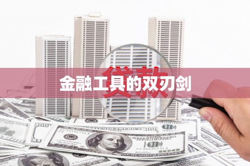 潭子金融工具的双刃剑