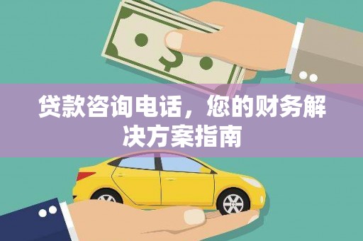 原平贷款咨询电话，您的财务解决方案指南