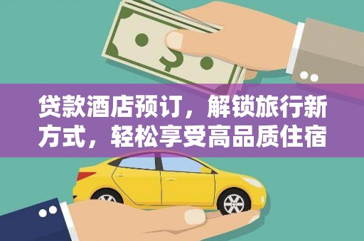 潞城贷款酒店预订，解锁旅行新方式，轻松享受高品质住宿