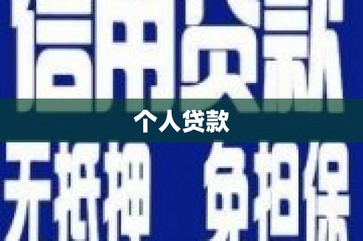 芦淞个人贷款