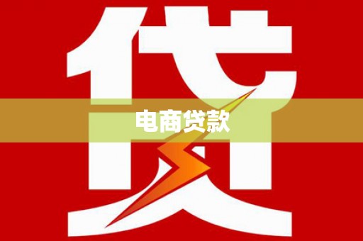 开平电商贷款