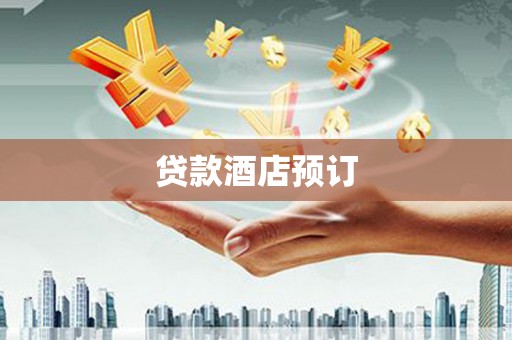 清浦贷款酒店预订