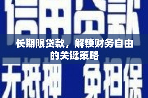石河子长期限贷款，解锁财务自由的关键策略