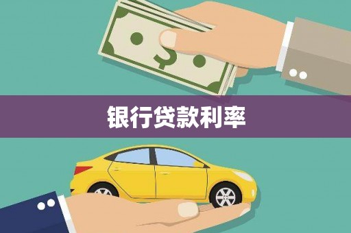 新泰银行贷款利率