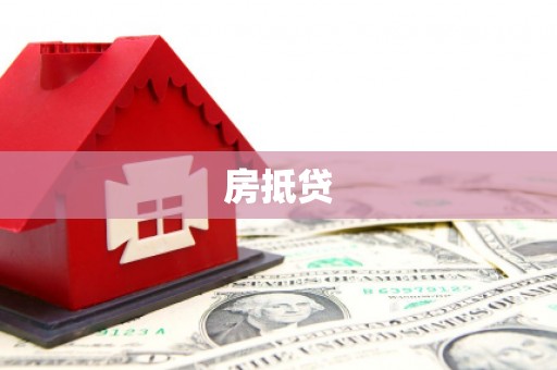 万载房抵贷