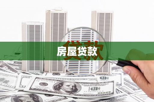 米易房屋贷款