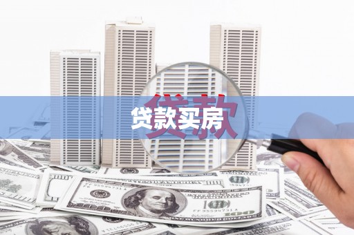 长顺贷款买房
