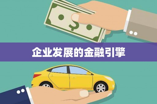 夷陵企业发展的金融引擎