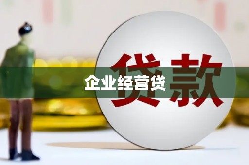 大甲企业经营贷