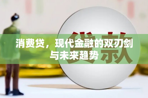 睢阳消费贷，现代金融的双刃剑与未来趋势