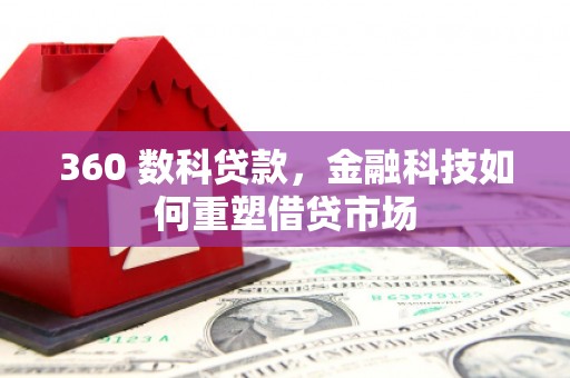 东明360 数科贷款，金融科技如何重塑借贷市场