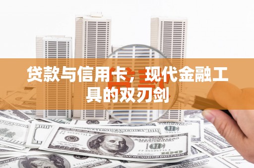 沂水贷款与信用卡，现代金融工具的双刃剑