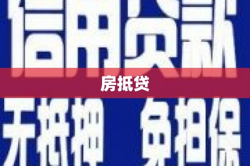 将军房抵贷