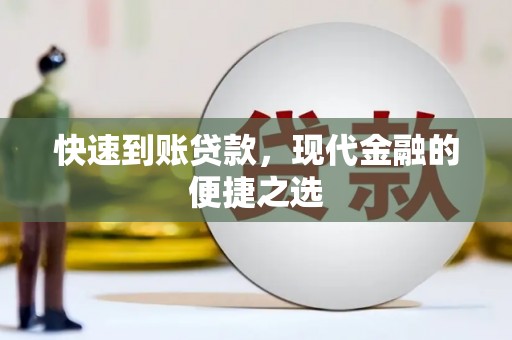 柳营快速到账贷款，现代金融的便捷之选