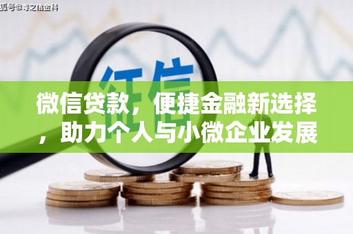 监利微信贷款，便捷金融新选择，助力个人与小微企业发展