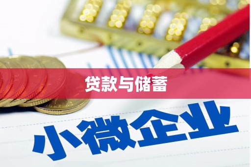 兴海贷款与储蓄