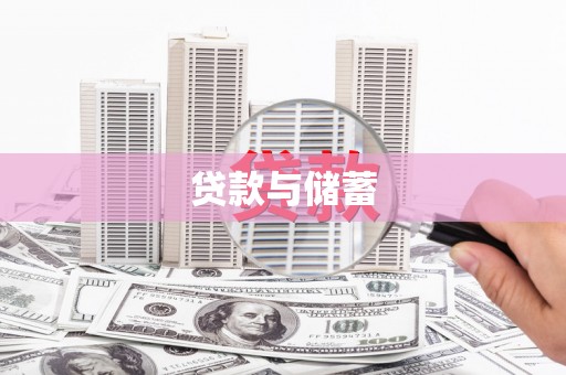 定结贷款与储蓄
