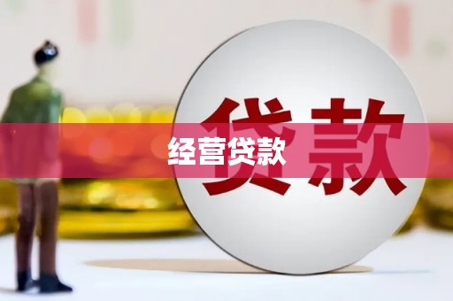 夷陵经营贷款