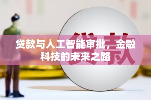 埌东贷款与人工智能审批，金融科技的未来之路