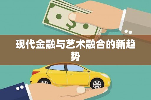 车城现代金融与艺术融合的新趋势