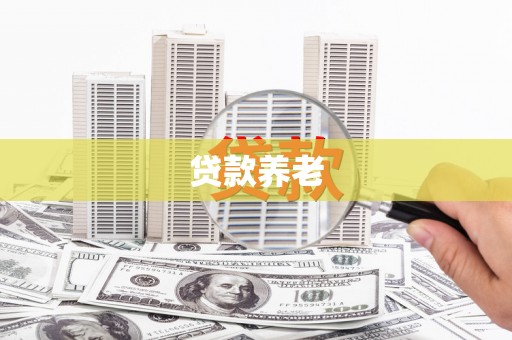 行唐贷款养老