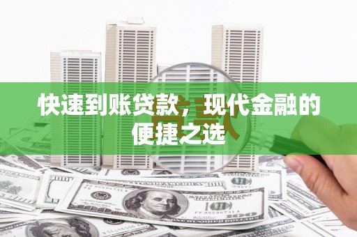 康县快速到账贷款，现代金融的便捷之选