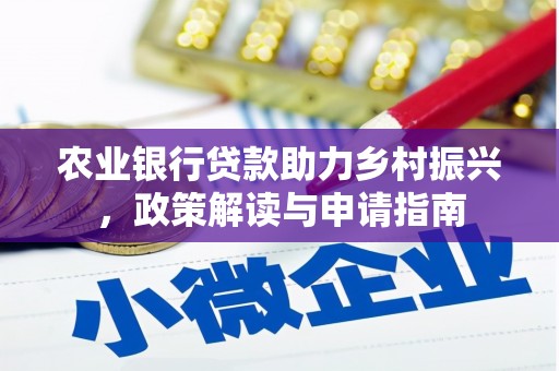 东台农业银行贷款助力乡村振兴，政策解读与申请指南