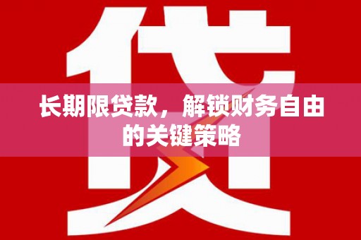 鹿港长期限贷款，解锁财务自由的关键策略