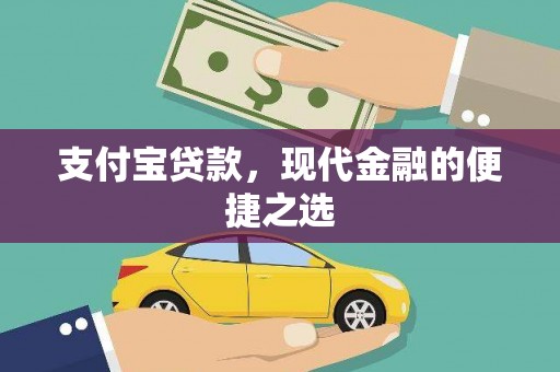 仁寿支付宝贷款，现代金融的便捷之选