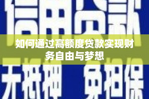 坪山新区如何通过高额度贷款实现财务自由与梦想